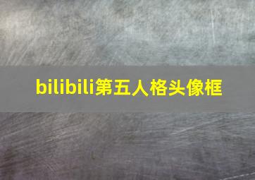 bilibili第五人格头像框