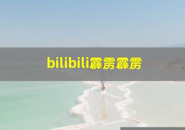 bilibili霹雳霹雳