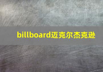 billboard迈克尔杰克逊