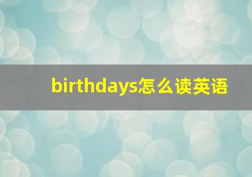 birthdays怎么读英语