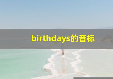 birthdays的音标