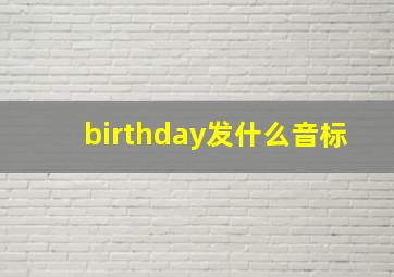 birthday发什么音标