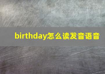 birthday怎么读发音语音