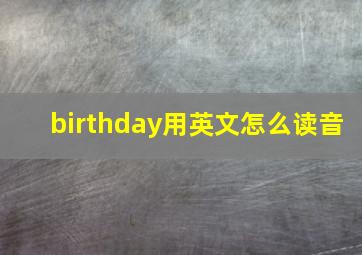 birthday用英文怎么读音