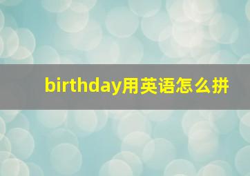 birthday用英语怎么拼