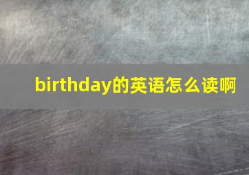 birthday的英语怎么读啊