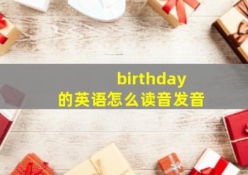 birthday的英语怎么读音发音