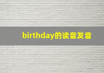 birthday的读音发音