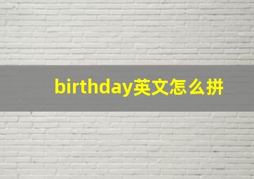 birthday英文怎么拼