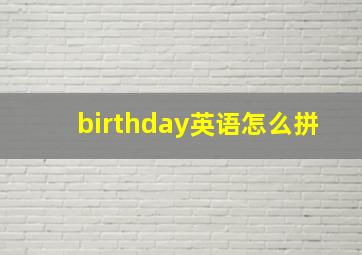 birthday英语怎么拼