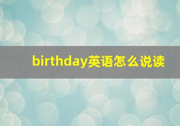 birthday英语怎么说读