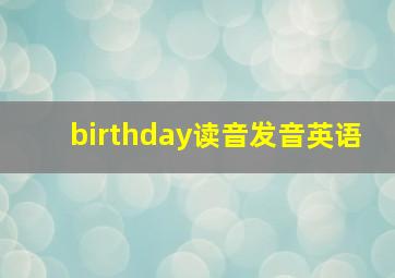 birthday读音发音英语