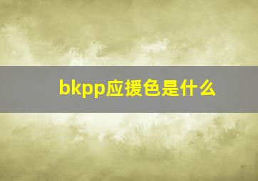 bkpp应援色是什么