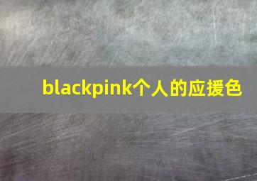 blackpink个人的应援色