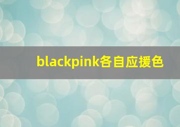 blackpink各自应援色