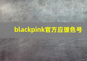 blackpink官方应援色号