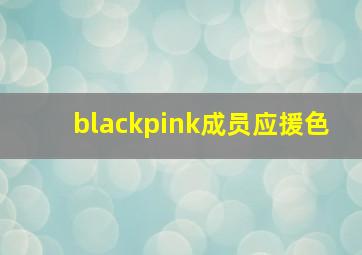 blackpink成员应援色