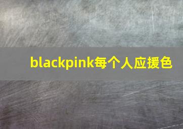 blackpink每个人应援色