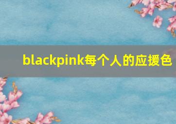 blackpink每个人的应援色