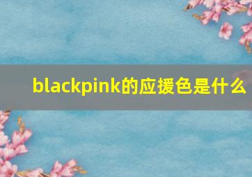 blackpink的应援色是什么