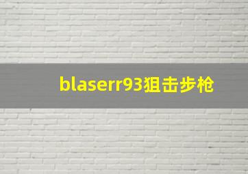 blaserr93狙击步枪