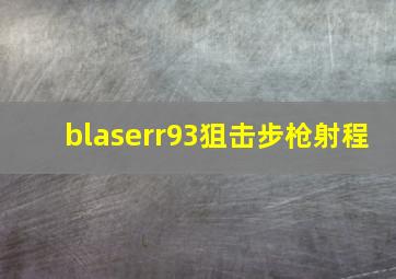 blaserr93狙击步枪射程