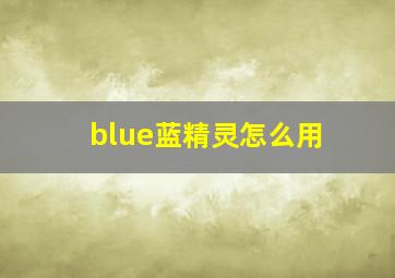 blue蓝精灵怎么用