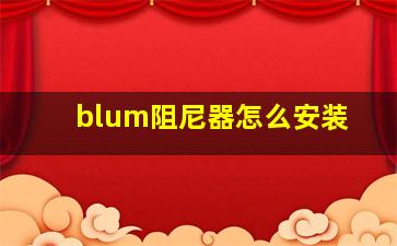 blum阻尼器怎么安装