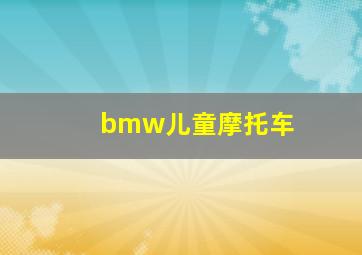 bmw儿童摩托车