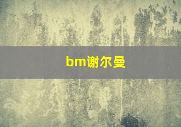 bm谢尔曼