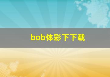 bob体彩下下载