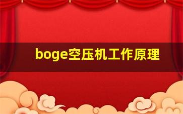 boge空压机工作原理