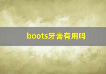 boots牙膏有用吗