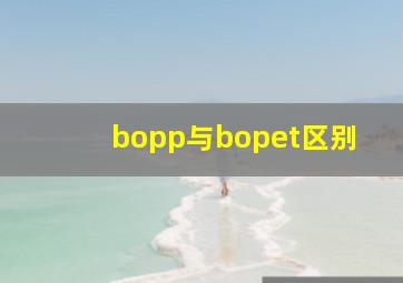 bopp与bopet区别