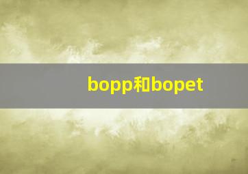 bopp和bopet