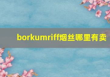 borkumriff烟丝哪里有卖