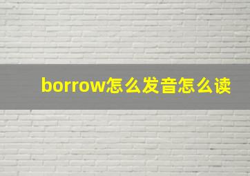 borrow怎么发音怎么读