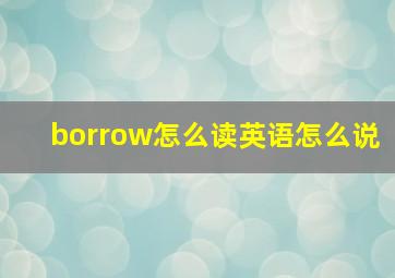 borrow怎么读英语怎么说