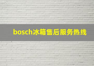 bosch冰箱售后服务热线