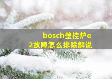 bosch壁挂炉e2故障怎么排除解说