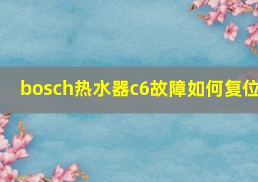 bosch热水器c6故障如何复位