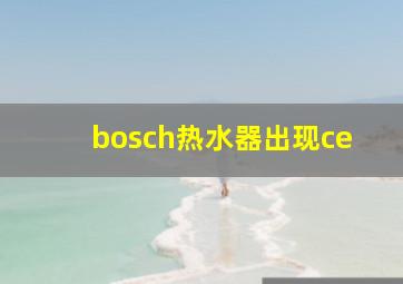 bosch热水器出现ce