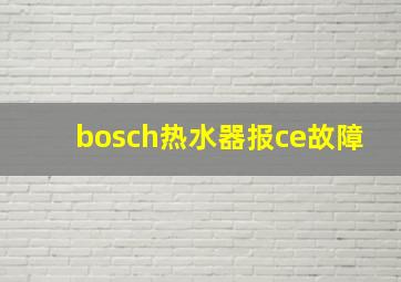 bosch热水器报ce故障