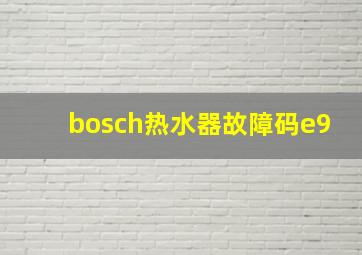 bosch热水器故障码e9