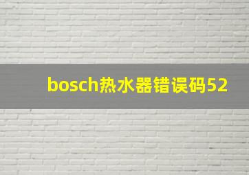 bosch热水器错误码52