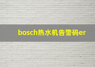 bosch热水机告警码er