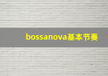 bossanova基本节奏