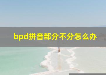 bpd拼音部分不分怎么办