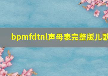 bpmfdtnl声母表完整版儿歌