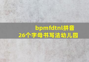 bpmfdtnl拼音26个字母书写法幼儿园